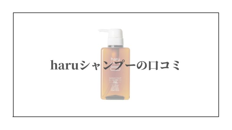 haruシャンプー　口コミ