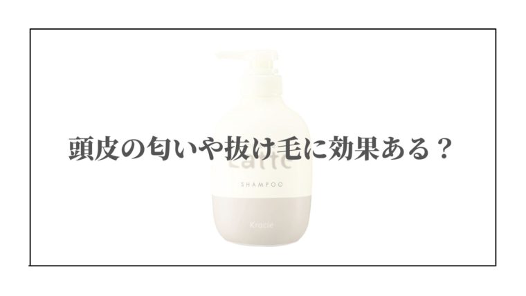 ラッテ シャンプーは頭皮の匂いや抜け毛に効果ある？