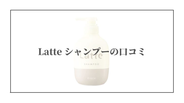 ラッテ　シャンプー　口コミ