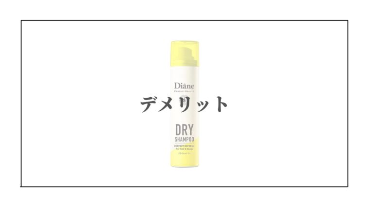 ダイアン ドライシャンプーのデメリット＆メリットは？