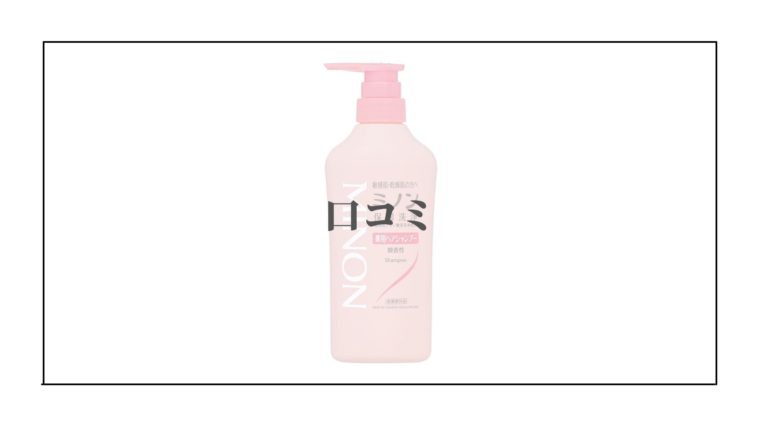 ミノンシャンプーはフケ、かゆみ、抜け毛に効果ある？成分解析と口コミ調査してみた！