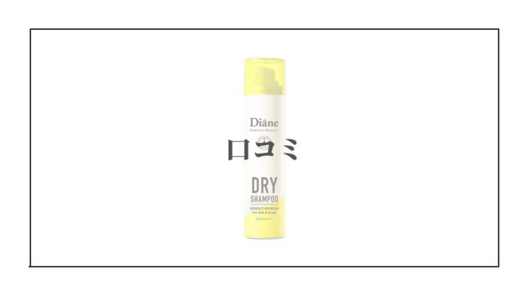ダイアン ドライシャンプー　口コミ