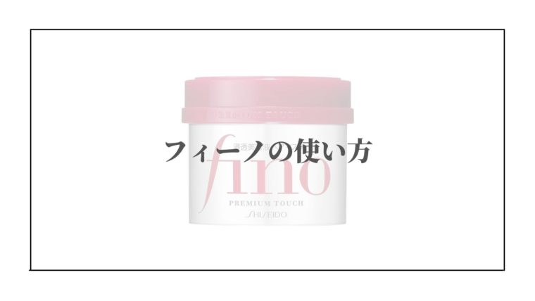 フィーノの使い方