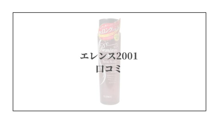 髪の毛が早く伸びるシャンプー エレンス2001の口コミ