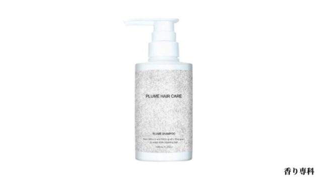 プリュムシャンプー