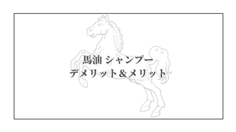 馬油シャンプー デメリット