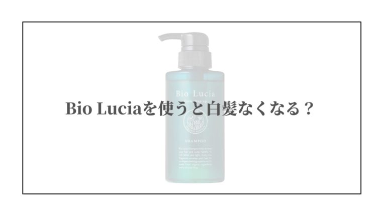 ビオルチアシャンプーを使うと白髪なくなるの？
