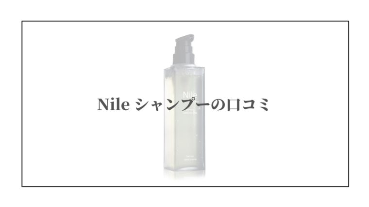 nile シャンプーの口コミ