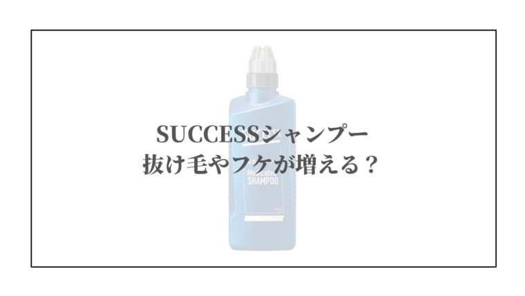 サクセス シャンプー使って抜け毛やフケが増えた?