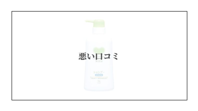 カウブランド シャンプー 口コミ