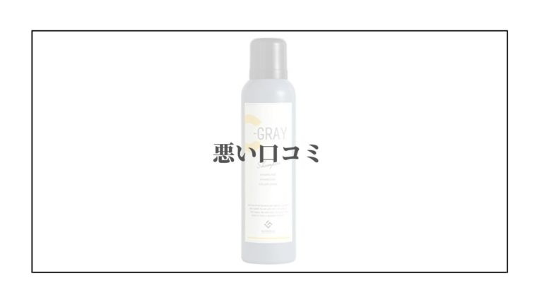 シーグレイ シャンプー 悪い口コミ