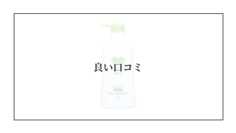 カウブランド シャンプー 口コミ