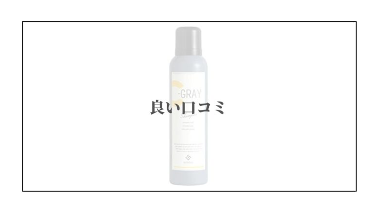 シーグレイ シャンプーの口コミ