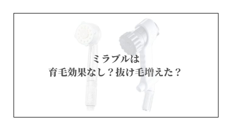 ミラブルは育毛効果なし？抜け毛増えた？