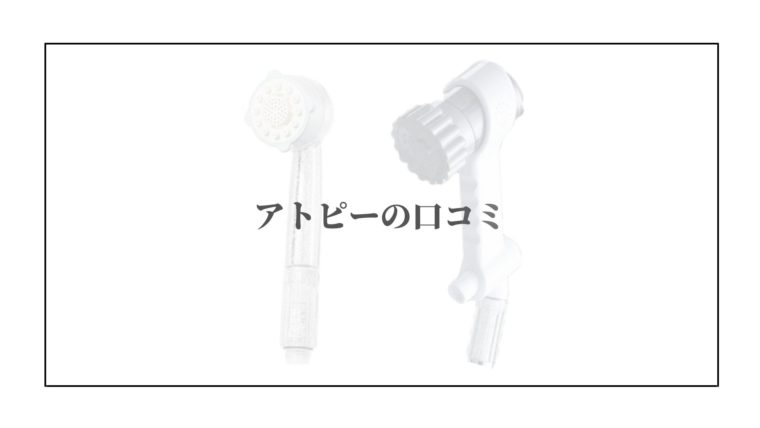 ミラブルを使うとアトピーが悪化する？