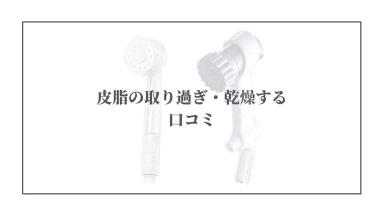 ミラブルは皮脂を取りすぎで乾燥する？