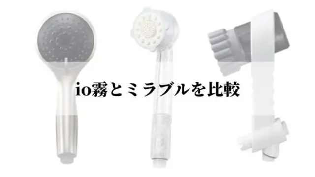 io霧とミラブルを比較してみた！【早見表あり】