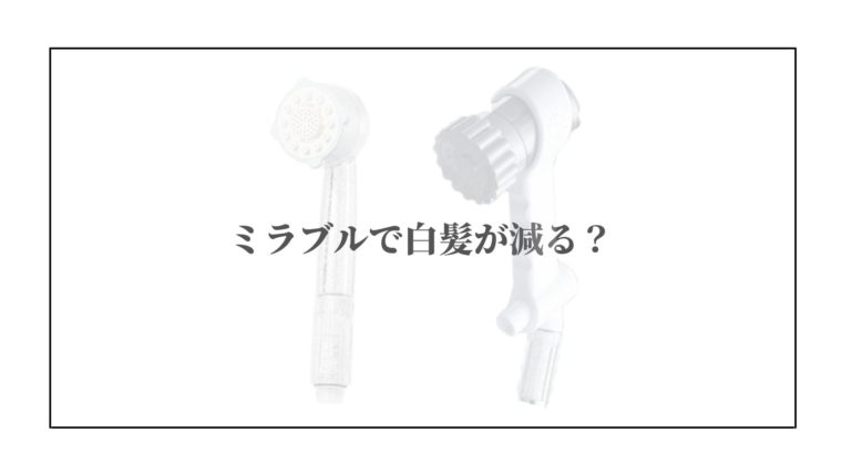 ミラブルを使うと白髪が減る？