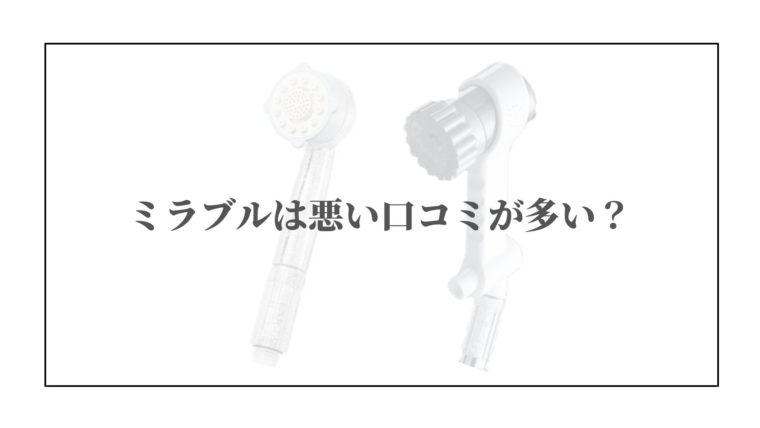 ミラブルは悪い口コミが多い？