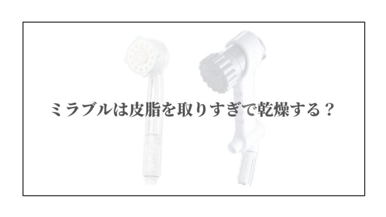 ミラブルは皮脂を取りすぎで乾燥する？
