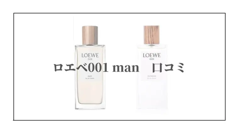 ロエベ 001 manとwomanの香水はどんな匂い？口コミを調べてみた！｜香り専科